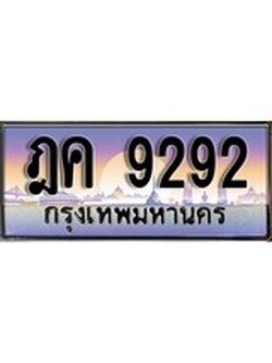 เลขทะเบียนสวย - 9292 - พร้อมส่งมอบ ราคาถูกใจ ,ฎค 9292 ทะเบียนจากกรมขนส่ง