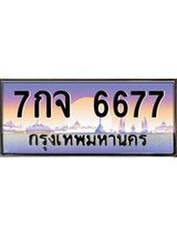ผลรวมดี 40, เลขทะเบียนรถ 6677, เลขประมูล ทะเบียนสวย จากกรมขนส่ง - 7กจ 6677