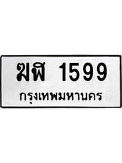 ผลรวมดี 32 ทะเบียนรถ 1599 ทะเบียนมงคล นำโชค - ทะเบียนจากกรมขนส่ง - ฆฬ 1599