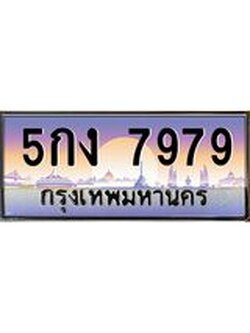ทะเบียนรถ 5กง 7979 ทะเบียนสวย 7979 ผลรวมดี 40