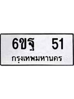 ผลรวมดี 23 ทะเบียนรถ 51 เลขทะเบียนรถนำโชค - 6ขฐ 51