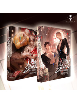 Killer star ซุป'ตาร์นักฆ่าคือผมเอง เล่ม 1-2 (3 เล่มจบ)