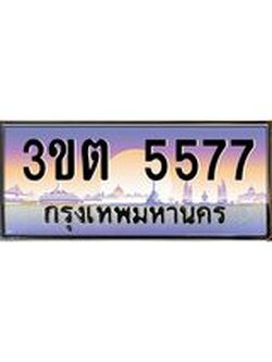 เลขทะเบียนรถ 5577, เลขประมูล ทะเบียนสวย จากกรมขนส่ง - 3ขต 5577