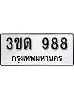 ทะเบียนรถ 988, เลขประมูลกรุงเทพ ทะเบียนสวย จากกรมขนส่ง - 3ขด 988