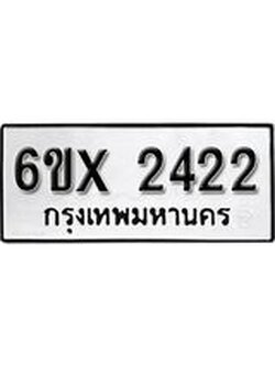 รับจองเลขทะเบียนรถ 2422 – หมวดใหม่ (หมวดเก่าเรามีบริการ จากกรมขนส่ง)