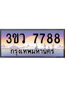 ผลรวมดี 41 ทะเบียนรถ 7788 ,ทะเบียนสวย เลขประมูล เลขเหมาะกับรถของคุณ - 3ขว 7788
