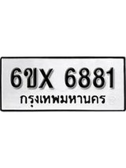 รับจองเลขทะเบียนรถ 6881– หมวดใหม่ (หมวดเก่าเรามีบริการ จากกรมขนส่ง)