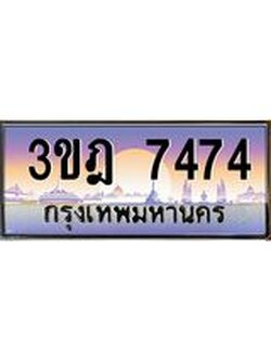 ผลรวมดี 32 เลขประมูล 7474, ทะเบียนเบียนสวย เสริมบารมี - 3ขฎ 7474