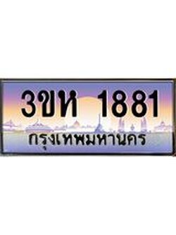 ทะเบียนรถ 1881 เลขประมูล ทะเบียนสวย 3ขห 1881 จากกรมขนส่ง