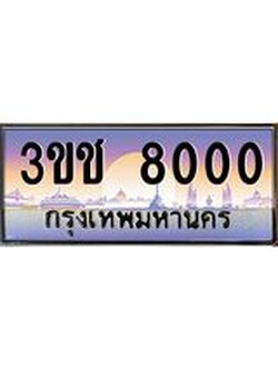 ผลรวมดี 15 ทะเบียนรถ 8000 ทะเบียนสวย เลขประมูล ให้คุณได้จับจอง - 3ขช 8000