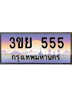 ป้ายทะเบียนรถ 555- เลขประมูล ทะเบียนสวย จากกรมขนส่ง – 3ขย 555