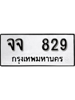 ทะเบียนรถ 829 ทะเบียนเลขมงคล เลขนำโชค – จจ 829 จากกรมขนส่ง