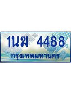 ทะเบียนรถตู้ 4488 ทะเบียนรถตู้ป้ายฟ้าเลขประมูล จากกรมขนส่ง - 1นฆ 4488