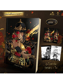 [คอมิก] อโยธยาเอยาวดี เล่ม 1