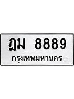 ทะเบียนเลขมงคล - 8889 เลขนำโชค เหมาะนำใส่รถของคุณ - ฎม 8889 ทะเบียนแท้จากกรมขนส่ง