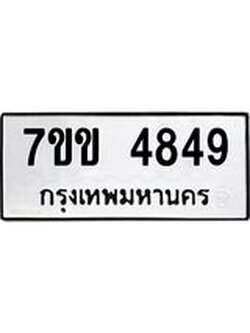รับจองทะเบียนรถ 4849 หมวดใหม่ 7ขข 4849 ทะเบียนมงคล ผลรวมดี 36
