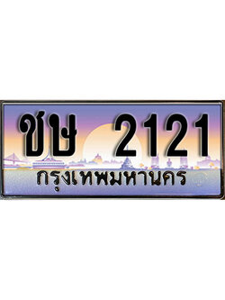 ทะเบียน 2121 ทะเบียนรถ l ชษ 2121 l ทะเบียนประมูลเลขสวย จากกรมขนส่งฯ ,ชษ 2121