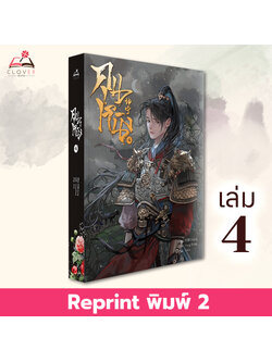 [พร้อมส่ง] หนังสือคุนหนิง เล่ม 4 (7 เล่มจบ) พิมพ์ 2