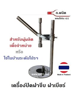 เครื่องปิดฝาจีบ แบบคันโยกมือ แบบมาตรฐาน ทนทาน ใช้งานได้ยาวนาน