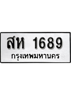 เลขผลรวมดี 36 ทะเบียนรถ - 1689 ทะเบียนมงคล เลขให้โชค - สห 1689 จากกรมขนส่ง
