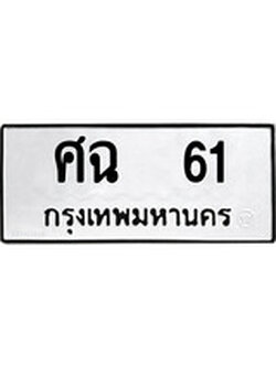 ผลรวมดี 19 ทะเบียนรถ 61 เลขทะเบียนรถนำโชค - ศฉ 61 จากกรมขนส่ง