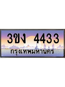 ทะเบียนรถ 4433, เลขประมูล ทะเบียนสวย เลขสวยถูกใจ จากกรมขนส่ง – 3ขง 4433
