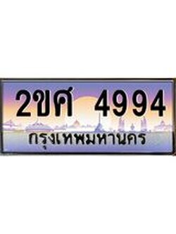 ทะเบียนรถ 4994 ทะเบียนสวย เลขประมูล เลขเหมาะกับรถของคุณ - 2ขศ 4994