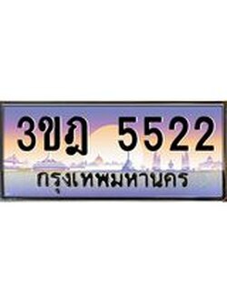 ผลรวมดี 40 เลขประมูล 5522, ทะเบียนเบียนสวย เสริมบารมี - 3ขฎ 5522