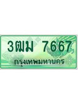 ทะเบียนรถกระบะ 3ฒม 7667 เลขประมูล ทะเบียนสวย 7667