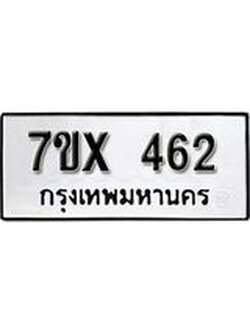 รับจองเลขทะเบียนรถ 462 – หมวดใหม่ (หมวดเก่าเรามีบริการ จากกรมขนส่ง)