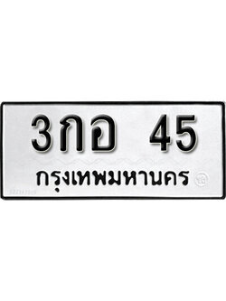 เลขผลรวมดี 15 ทะเบียนรถ 45 ทะเบียนมงคล เลขให้โชค - 3กอ 45 จากกรมขนส่ง