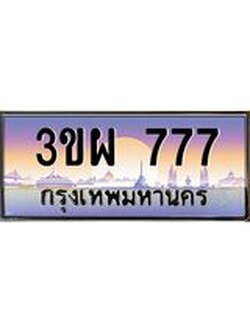 3.ทะเบียนรถ 777 เลขประมูล ทะเบียนสวย 3ขผ 777 จากกรมขนส่ง