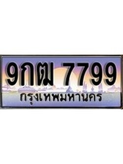 เลขผลรวมดี 45 ทะเบียน 7799 ทะเบียนสวย เลขประมูล เลขเหมาะกับรถของคุณ ,9กฒ 7799