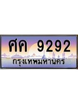 ทะเบียนรถ 9292, เลขประมูล ทะเบียนสวย เลขสวยถูกใจ จากกรมขนส่ง – ศค 9292