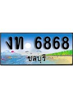 ทะเบียนรถชลบุรี– 6868 เลขประมูล ทะเบียนสวย – งท 6868