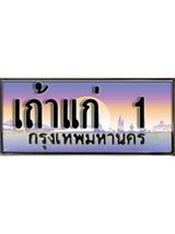 เลขทะเบียน 1 เลขสวยถูกใจ - เถ้าแก่ 1 ทะเบียนประมูลหมวดใหม่ - เถ้าแก่ 1