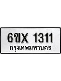 รับจองเลขทะเบียนรถ 1311– หมวดใหม่ (หมวดเก่าเรามีบริการ จากกรมขนส่ง)