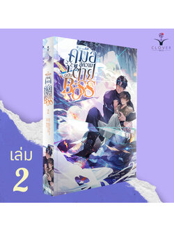 คู่มือสู่ความตายฉบับ BOSS เล่ม 2 (BOSS作死指南) ( 8 เล่มจบ)