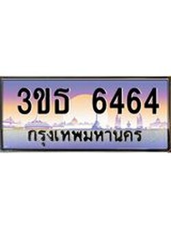 4.ทะเบียนรถ 6464 เลขประมูล ทะเบียนสวย 3ขธ 6464 จากกรมขนส่ง