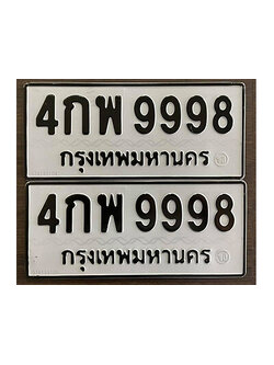 ทะเบียนเลขมงคล – 4กพ 9998 เลขนำโชค ทะเบียนเลขศาสตร์ – 4กพ 9998