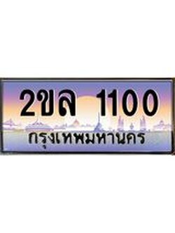 ทะเบียนรถ 1100 เลขประมูล ป้ายทะเบียนรถสวย – 2ขล 1100 จากกรมขนส่ง