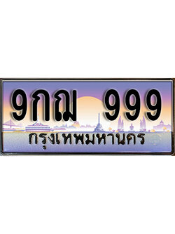 ทะเบียนรถเลข 999 ป้ายประมูล – 9กฌ 999 ผลรวมดี 42 พร้อมส่งมอบ ในราคาพิเศษ