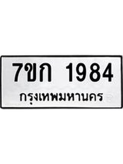 รับจองทะเบียนรถ 1984 ทะเบียนหมวดใหม่ 7ขก 1984 ทะเบียนมงคล ผลรวมดี 32