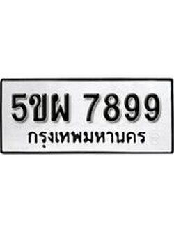 ทะเบียนรถ 7899 ทะเบียนมงคล นำโชค - ทะเบียนจากกรมขนส่ง - 5ขผ 7899