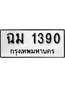 ผลรวมดี 23 ทะเบียนรถ 1390 ทะเบียนรถเลขมงคล - ฉม 1390 จากกรมขนส่ง