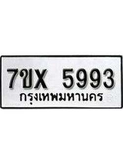 รับจองเลขทะเบียนรถ 5993 – หมวดใหม่ (หมวดเก่าเรามีบริการ จากกรมขนส่ง)