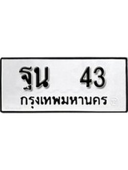ทะเบียนรถ 43 ทะเบียนมงคล เลขให้โชค - ฐน 43 จากกรมขนส่ง