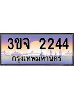 ผลรวมดี 23 ทะเบียนรถ 2244 เลขประมูล ทะเบียนสวยเสริมความมงคล – 3ขจ 2244