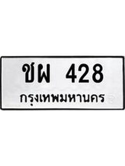 ทะเบียนรถ 428 ทะเบียนมงคล ชผ 428 ผลรวมดี 24