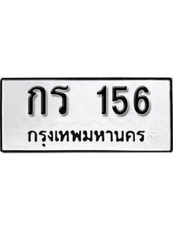 ทะเบียนรถ 156 ทะเบียนเลขมงคล เลขนำโชค - กร 156 จากกรมขนส่ง